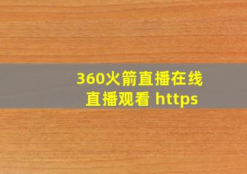 360火箭直播在线直播观看 https